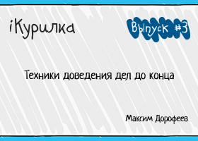 Техники доведения дел до конца - Дорофеев_0.jpg